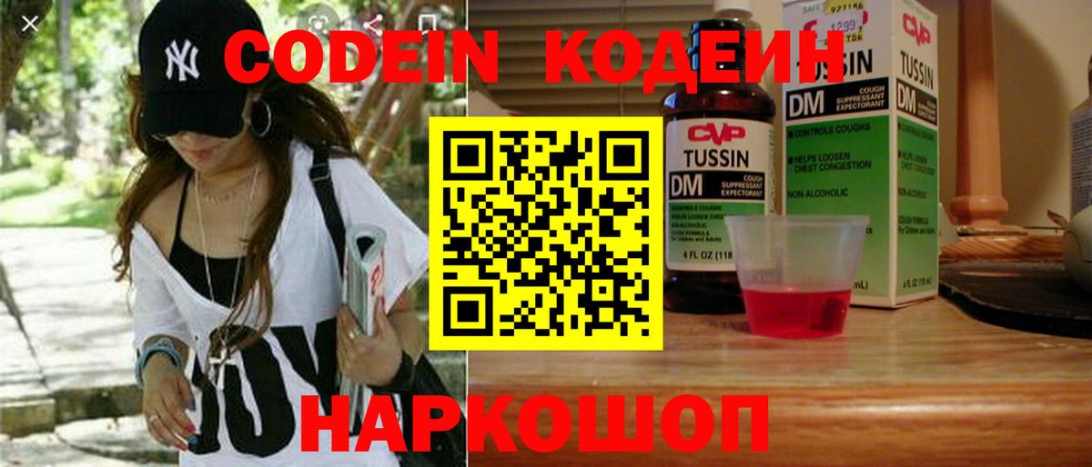 Codein Purple Drank  Вход с VPN  Кодеиновый сироп Lean напиток Lean (лин)  Знаменск 